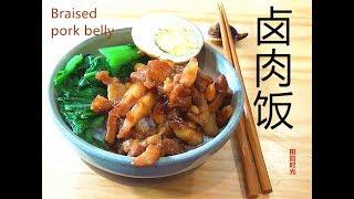 『EngSub』卤肉饭  大叔盼了很久 终于吃到啦Braised pork belly【田园时光美食】