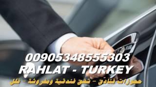 ارقام سواقين في اسطنبول 00905343324883 أرقام سواقين في اسطنبول