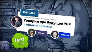 Обсуждаем будущее PHP: эксклюзивное интервью с Антоном Титовым