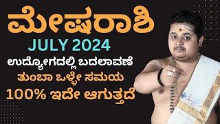 ಮೇಷ ರಾಶಿ ಜುಲೈ 2024 ಭವಿಷ್ಯ | Mesha Rashi July 2024 Bhavishya | Vinayak Astro Talks