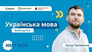 НМТ-2024. Українська мова. Вебінар 4. Орфографія. Частина №2