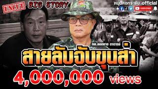 Big Stroy | สายลับจับขุนส่า UNCUT