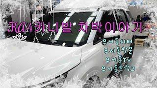 4세대카니발 무시동히터 GSP파워뱅크 시동인산철배터리외 차박스토리