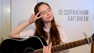 Егор Натс - по сохраненным картинкам | cover by ellionss