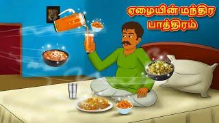 ஏழையின் மந்திர பாத்திரம் | Tamil Moral Stories | Tamil Stories | Tamil Kathai | Koo Koo TV Tamil