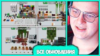 Пятёрка оценивает Все Обновления Майнкрафт - every major minecraft update (Нарезка стрима ФУГА TV)