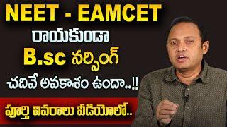 Venu Gopal : Is it possible to study BSc Nursing Course without writing NEET or EAMCET?AP & TS Seats