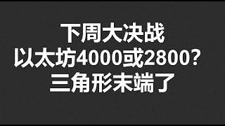 以太坊三角形末端，比特币要出方向，下周大决战，赶紧下注吧！#OKX2024|BTC|ETH|XRP|ARB|SOL|DOGE|DYDX|ENS|AR|SHIB|ATOM|ROSE行情分享