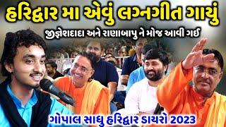 હરિદ્વાર મા એવું લગ્નગીત ગાયું | Gopal Sadhu | Jadav Gadhvi Loksahitya