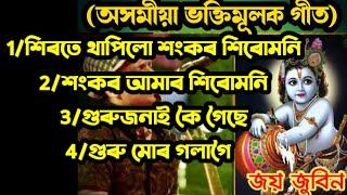 Top 4 Assames hori nam || অসমীয়া  ভক্তিমূলক গীত || Assames vokti song || Hori nam By Zubeen garg