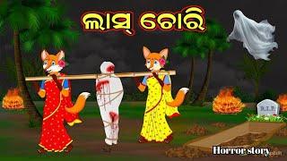 ଲାସ୍ ଚୋରି | Las Chori | Odia Story | Horror Story | Story | Odia Cartoon