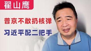 翟山鹰：闲聊｜普京不会打核弹｜四中全会可能出个二把手制衡习近平｜香港就是个小渔村｜很多可怕的事情，正在中国国内发生