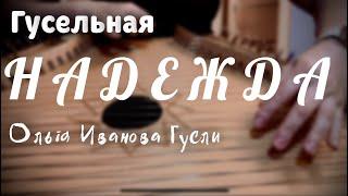 ГУСЛИ / Надежда / Ольга Иванова