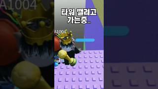 트롤보다 1수 앞인 사람 #로블록스 #shots #편집 #로블 #roblox #edit #월홉 #타워 #troll #ez