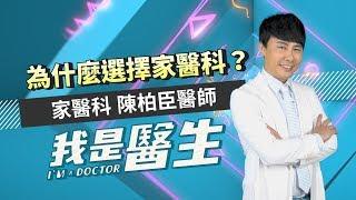 我是醫生－陳柏臣｜EP11：為什麼選擇當家庭醫師？