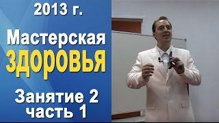 Норбеков Деменьшин - Мастерская здоровья. д.2 ч.1 Как стать здоровым