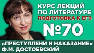 Ф.М. Достоевский «Преступление и наказание» (содержательный анализ) | Лекция №70