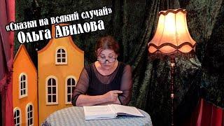 «Сказки на всякий случай» читает мастер-кукловод, ведущий мастер сцены Ольга Авилова