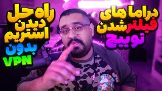 twitch filterدراماهای فیلتر شدن توییچ و راه حل رفع فیلتر توییچ