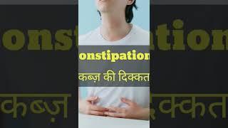 कब्ज़ की दिक्कत | Constipation problem | Best tablet for constipation #Shorts #कब्ज़ #constipation
