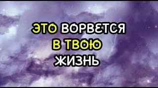 ЭТО ВОРВЕТСЯ В ТВОЮ ЖИЗНЬ