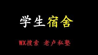 论学生宿舍的居住条件