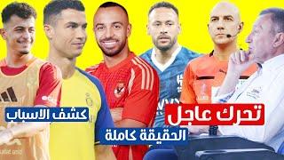 حقيقة صدام الاهلى باالهلال والنصر واسباب استبعاد الساعي وتحرك االخطيب لـ ايقاف المهازل التحكيمية