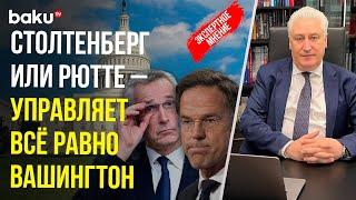 Игорь Коротченко о назначении нового генсека НАТО Марка Рютте