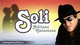 Adriano Celentano - Soli с переводом (Lyrics)