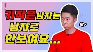 키작은 남자는 남자로 안보여요...