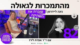 פודקאסט 82: איך מתגברים על טראומה והתמכרות? נינה ליידרמן משתפת במסע האישי שלה