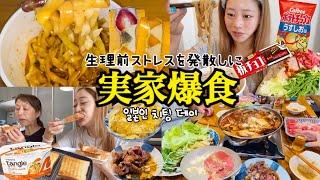 【爆食vlog】2日間実家にお泊まりしてチートデイ結局ママご飯が世界一なんよ‼️