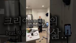 크리에이터의 삶… feat.직장인 출근룩