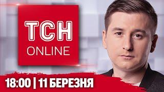 ТСН НАЖИВО! НОВИНИ 18:00 11 березня! Дрони РОЗНОСЯТЬ МОСКВУ. Шокуючі ПЕРЕГОВОРИ у Джидді