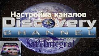 Настройка каналов ДИСКАВЕРИ на тюнерах Sat Integral от 1218 до 1268