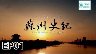 【EP.01】大型文史纪录片《苏州史纪 The History of Suzhou》第一集:文明曙光#苏州电视台