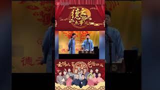 周九良就是孟鹤堂最大的克星 #德云那点事儿 #德云社 #郭德纲 #周九良 #孟鹤堂