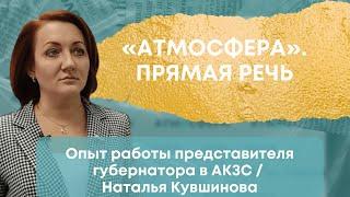 Опыт работы представителя губернатора в АКЗС / Наталья Кувшинова