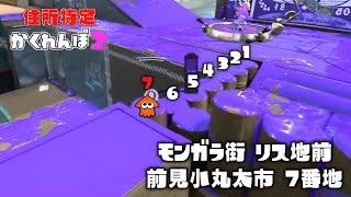 スプラ2のステージでとんでもなく個性的な住所を作ってきた人現るww【スプラトゥーン3かくれんぼ】