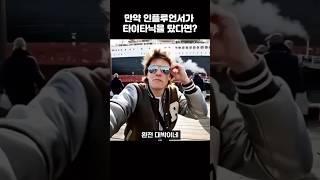충격 AI가만든 인플루언서가 타이타닉을 타면? #쇼츠 #타이타닉 #인플루언서 #ai #aivideo #쇼츠리즘 #aishorts #shorts #ai영상 #타이타닉호 #veo3