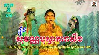 ល្ខោនបាសាក់ រឿងសុវណ្ណបុស្ចាតារាសឹង១១-Lakhon basak Sovann Boscha Dara Sing11