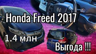 Honda freed из Японии под заказ. Выгода 300 тыс!