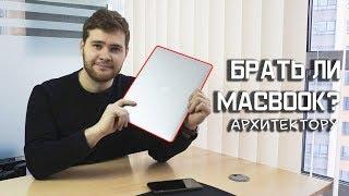 Стоит ли покупать Macbook архитектору? Делюсь своим опытом!