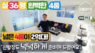 NO.912 [포천신축빌라] 실36평 완벽한 4룸! 넓은 4룸이 2억대! “신발장도 넉넉하게 준비해드렸어요~”