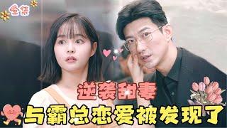 Yu Long&Yang Miemie The underdog becomes a sweet wife, secretly dating the CEO and gets discovered