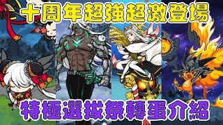 【貓咪研究室】十周年限定超激！頂尖特務史塔爾登場！同時也有許多超強超激喔！特極選拔祭轉蛋介紹！《水羽 ほむら》【貓咪大戰爭】