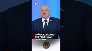 Лукашенко: Война в Украине – это тоже наша проблема! #беларусь #лукашенко #политика #новости #shorts