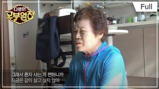 [Full] 다문화 고부 열전 - 며느리와 살고 싶지 않은 시어머니의 속사정 20170601