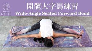 開髖大字馬練習 Wide-Angle Seated Forward Bend  { Flow with Katie }