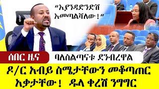 ሰበር - ዶ/ር አብይ ስሜታቸውን መቆጣጠር አቃታቸው! ባለስልጣናቱ ደንብረዋል! ዱላ ቀረሽ ንግግር || PM ABIY AHMED Emotional speech